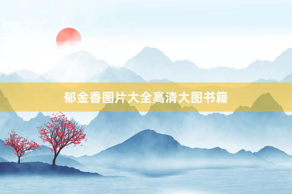 郁金香图片大全高清大图书籍