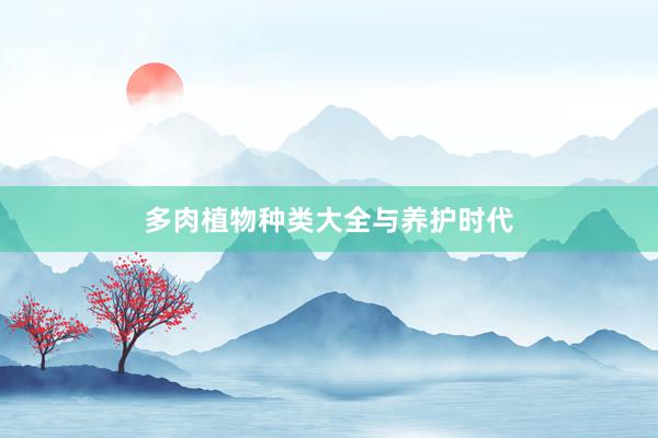 多肉植物种类大全与养护时代